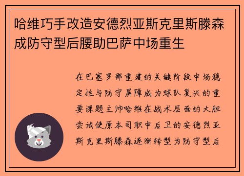 哈维巧手改造安德烈亚斯克里斯滕森成防守型后腰助巴萨中场重生 哈维巧手改造安德烈亚斯克里斯滕森成防守型后腰助巴萨中场重生