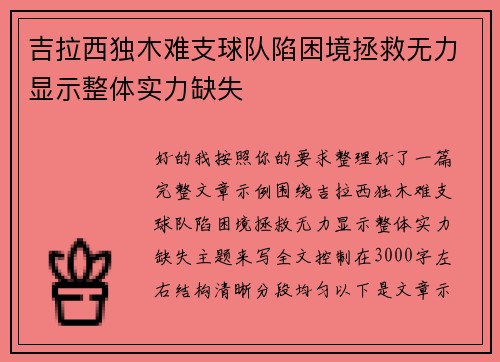 吉拉西独木难支球队陷困境拯救无力显示整体实力缺失 吉拉西独木难支球队陷困境拯救无力显示整体实力缺失
