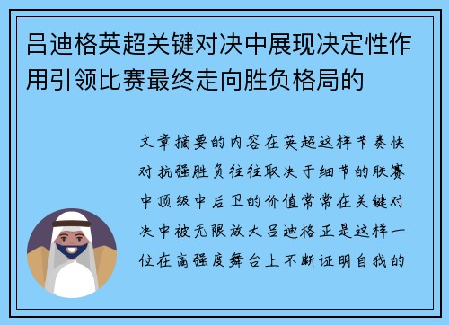 吕迪格英超关键对决中展现决定性作用引领比赛最终走向胜负格局的 吕迪格英超关键对决中展现决定性作用引领比赛最终走向胜负格局的