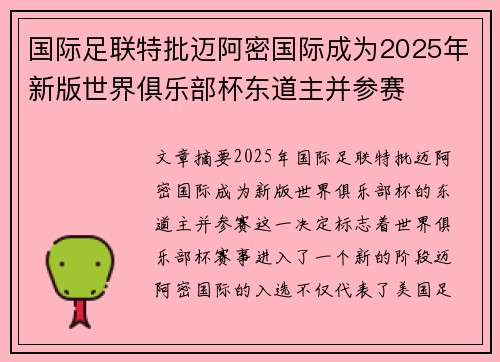 国际足联特批迈阿密国际成为2025年新版世界俱乐部杯东道主并参赛 国际足联特批迈阿密国际成为2025年新版世界俱乐部杯东道主并参赛
