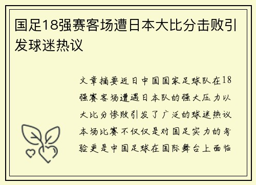 国足18强赛客场遭日本大比分击败引发球迷热议 国足18强赛客场遭日本大比分击败引发球迷热议