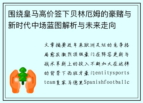 围绕皇马高价签下贝林厄姆的豪赌与新时代中场蓝图解析与未来走向 围绕皇马高价签下贝林厄姆的豪赌与新时代中场蓝图解析与未来走向