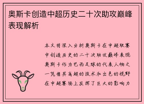奥斯卡创造中超历史二十次助攻巅峰表现解析 奥斯卡创造中超历史二十次助攻巅峰表现解析