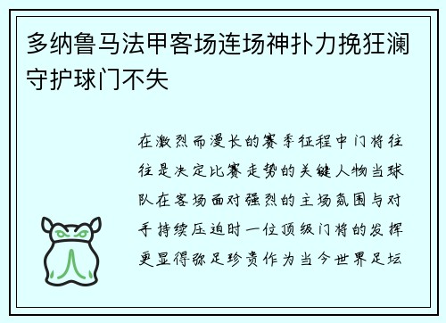 多纳鲁马法甲客场连场神扑力挽狂澜守护球门不失 多纳鲁马法甲客场连场神扑力挽狂澜守护球门不失