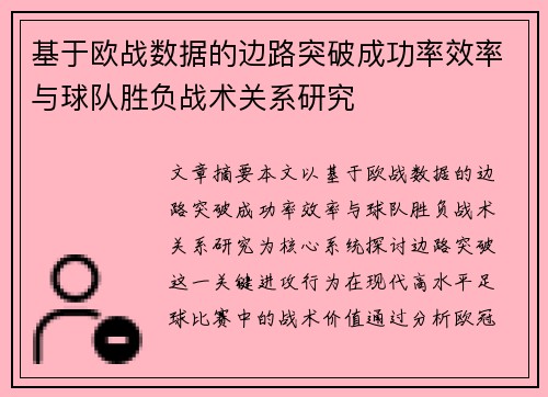 基于欧战数据的边路突破成功率效率与球队胜负战术关系研究 基于欧战数据的边路突破成功率效率与球队胜负战术关系研究