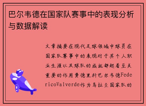 巴尔韦德在国家队赛事中的表现分析与数据解读 巴尔韦德在国家队赛事中的表现分析与数据解读