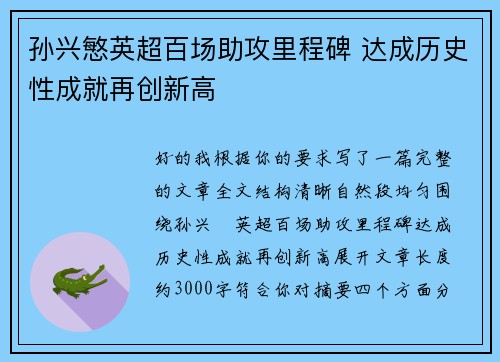 孙兴慜英超百场助攻里程碑 达成历史性成就再创新高