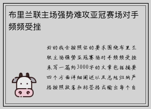 布里兰联主场强势难攻亚冠赛场对手频频受挫