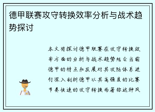 德甲联赛攻守转换效率分析与战术趋势探讨 德甲联赛攻守转换效率分析与战术趋势探讨