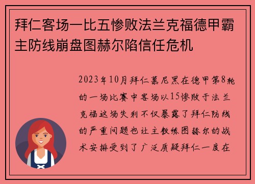 拜仁客场一比五惨败法兰克福德甲霸主防线崩盘图赫尔陷信任危机 拜仁客场一比五惨败法兰克福德甲霸主防线崩盘图赫尔陷信任危机