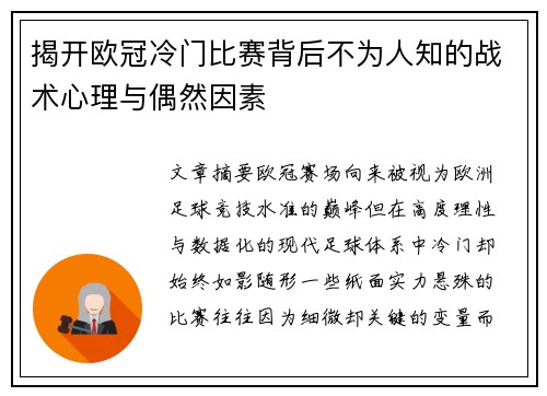 揭开欧冠冷门比赛背后不为人知的战术心理与偶然因素 揭开欧冠冷门比赛背后不为人知的战术心理与偶然因素