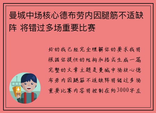 曼城中场核心德布劳内因腿筋不适缺阵 将错过多场重要比赛