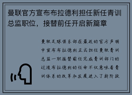 曼联官方宣布布拉德利担任新任青训总监职位,接替前任开启新篇章 曼联官方宣布布拉德利担任新任青训总监职位,接替前任开启新篇章