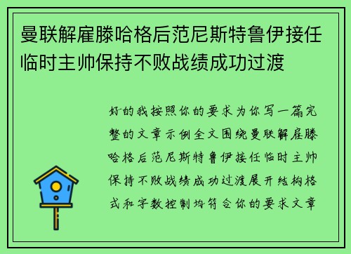 曼联解雇滕哈格后范尼斯特鲁伊接任临时主帅保持不败战绩成功过渡