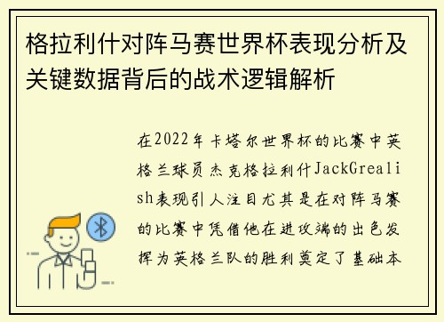格拉利什对阵马赛世界杯表现分析及关键数据背后的战术逻辑解析 格拉利什对阵马赛世界杯表现分析及关键数据背后的战术逻辑解析