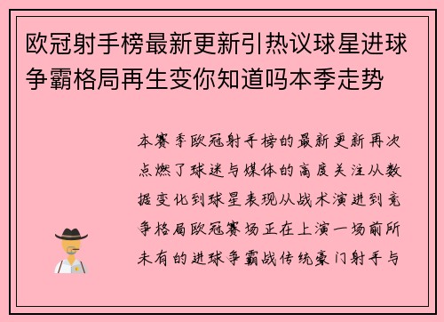 欧冠射手榜最新更新引热议球星进球争霸格局再生变你知道吗本季走势