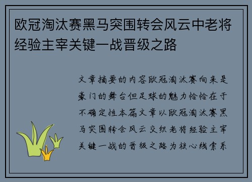 欧冠淘汰赛黑马突围转会风云中老将经验主宰关键一战晋级之路 欧冠淘汰赛黑马突围转会风云中老将经验主宰关键一战晋级之路