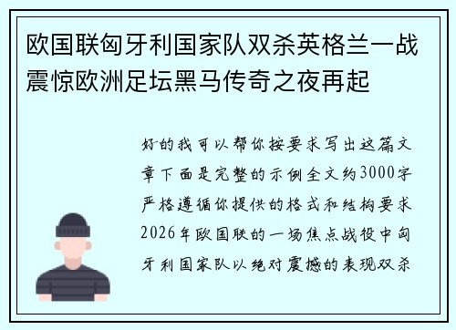 欧国联匈牙利国家队双杀英格兰一战震惊欧洲足坛黑马传奇之夜再起 欧国联匈牙利国家队双杀英格兰一战震惊欧洲足坛黑马传奇之夜再起