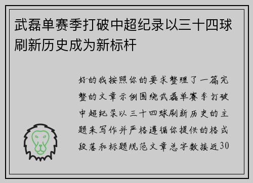 武磊单赛季打破中超纪录以三十四球刷新历史成为新标杆