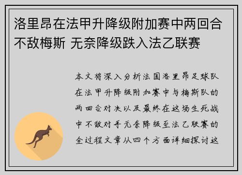 洛里昂在法甲升降级附加赛中两回合不敌梅斯 无奈降级跌入法乙联赛 洛里昂在法甲升降级附加赛中两回合不敌梅斯 无奈降级跌入法乙联赛