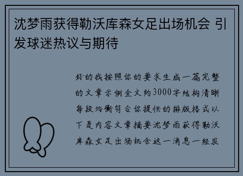 沈梦雨获得勒沃库森女足出场机会 引发球迷热议与期待
