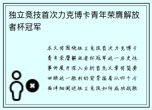 独立竞技首次力克博卡青年荣膺解放者杯冠军