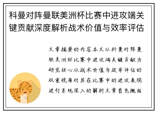 科曼对阵曼联美洲杯比赛中进攻端关键贡献深度解析战术价值与效率评估
