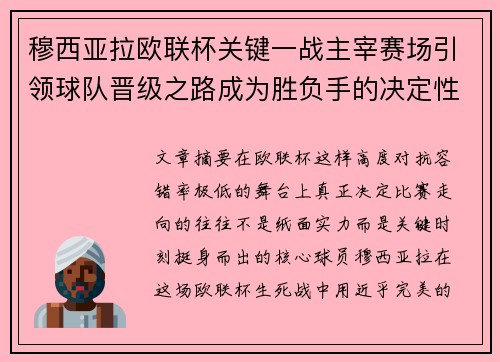 穆西亚拉欧联杯关键一战主宰赛场引领球队晋级之路成为胜负手的决定性力量