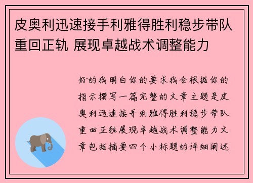 皮奥利迅速接手利雅得胜利稳步带队重回正轨 展现卓越战术调整能力