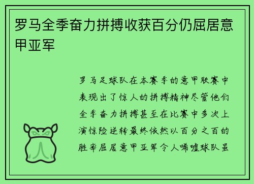 罗马全季奋力拼搏收获百分仍屈居意甲亚军