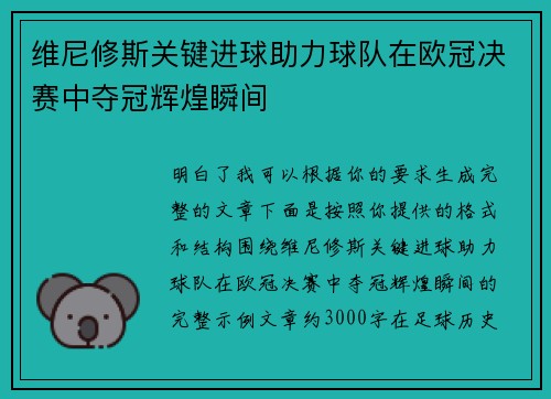 维尼修斯关键进球助力球队在欧冠决赛中夺冠辉煌瞬间