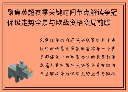 聚焦英超赛季关键时间节点解读争冠保级走势全景与欧战资格变局前瞻