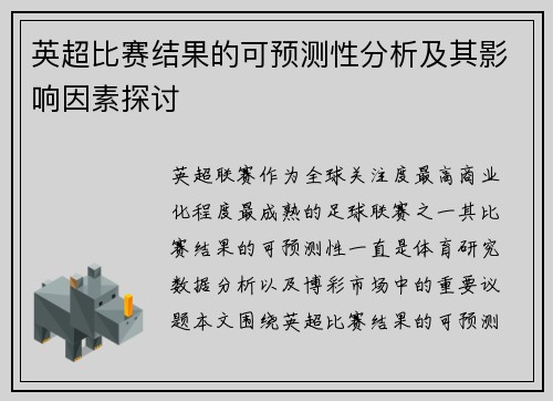 英超比赛结果的可预测性分析及其影响因素探讨