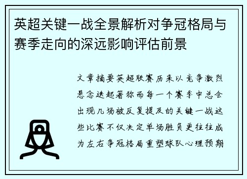 英超关键一战全景解析对争冠格局与赛季走向的深远影响评估前景