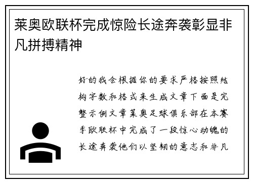 莱奥欧联杯完成惊险长途奔袭彰显非凡拼搏精神
