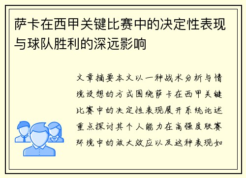 萨卡在西甲关键比赛中的决定性表现与球队胜利的深远影响