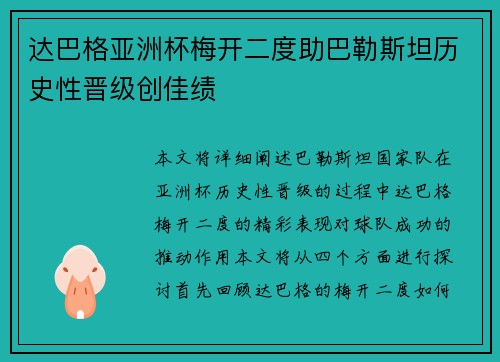 达巴格亚洲杯梅开二度助巴勒斯坦历史性晋级创佳绩