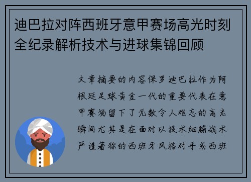 迪巴拉对阵西班牙意甲赛场高光时刻全纪录解析技术与进球集锦回顾