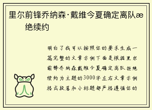 里尔前锋乔纳森·戴维今夏确定离队拒绝续约