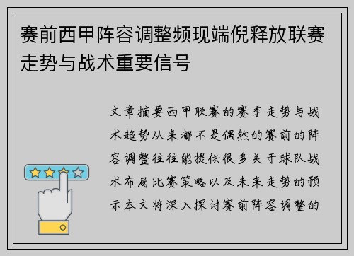 赛前西甲阵容调整频现端倪释放联赛走势与战术重要信号